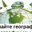 Международная акция "Географический Диктант". - Тюлячинский район