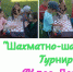 "Шахматно-шашечный" турнир - Тюлячинский район