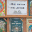 4 августа в Тюлячинской детской библиотеке была оформлена книжная выставка «Яңа китап – яңа дөнья». - Тюлячинский район