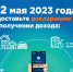 До 2 мая  2023 года предоставьте  декларацию 3 НДФЛ - Тюлячинский район