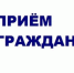 Заместителем председателя Государственного комитета Республики Татарстан по тарифам С.В. Павловым будет проведен прием граждан - Тюлячинский район