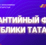 Предприниматели Татарстана, благодаря гарантийной поддержке, смогли привлечь 2,5 млрд рублей по нацпроекту за I квартал 2024 года - Тюлячинский район
