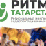 О проведении форума лидеров социальных изменений «Ритм Татарстана» - Тюлячинский район