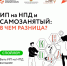 ИП НА НПД: ПРЕИМУЩЕСТВА В СРАВНЕНИИ С САМОЗАНЯТОСТЬЮ. - Тюлячинский район