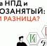 Преимущества статуса ИП на НПД перед самозанятостью - Тюлячинский район