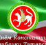 С Днём Конституции Республики Татарстан! - Тюлячинский район